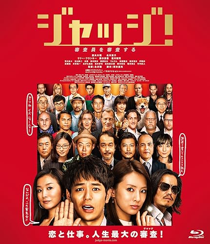 【中古】(未使用品)ジャッジ! Blu-ray