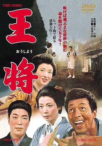 【中古】(非常に良い)王将 [DVD]