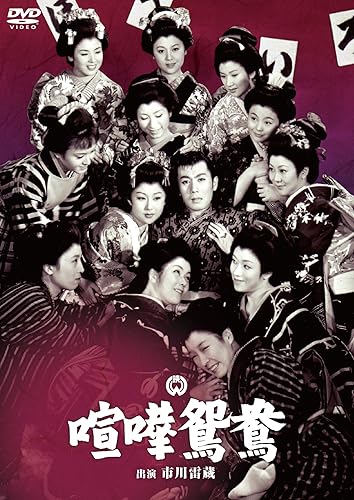 【中古】喧嘩鴛鴦 [DVD]