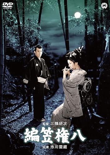 【中古】編笠権八 [DVD]