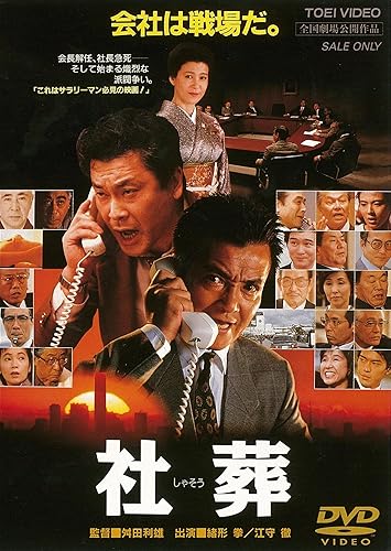【中古】社葬 [DVD]
