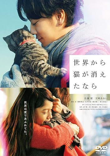 【中古】(未使用品)世界から猫が消えたなら DVD 通常版｜COCOHOUSE