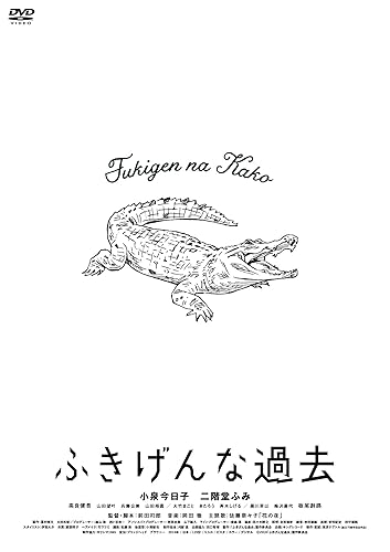 【中古】「ふきげんな過去」プレミアム・エディション【期間限定生産】 [DVD]