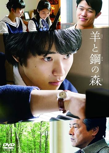 【中古】(未使用品)羊と鋼の森 DVD通常版