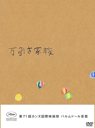 【中古】(非常に良い)万引き家族　豪華版ＤＶＤ（特典なし） [DVD]