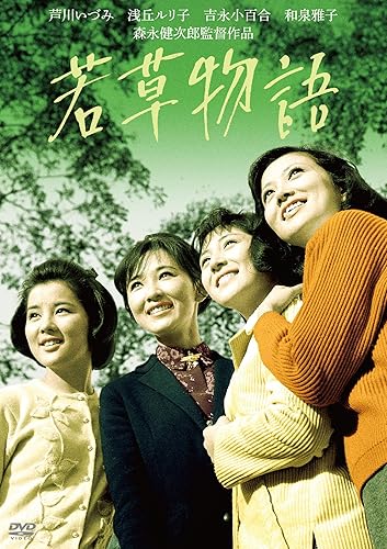 【中古】(非常に良い)若草物語 [DVD]