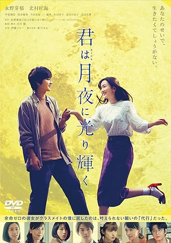 【中古】(未使用品)君は月夜に光り輝く DVD通常版