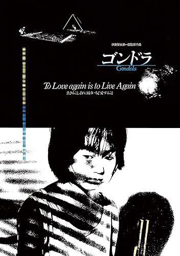 【中古】ゴンドラ HDリマスター [Blu-ray]