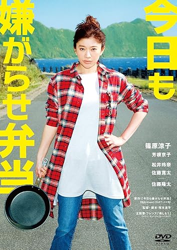 【中古】(未使用品)今日も嫌がらせ弁当 DVD通常版