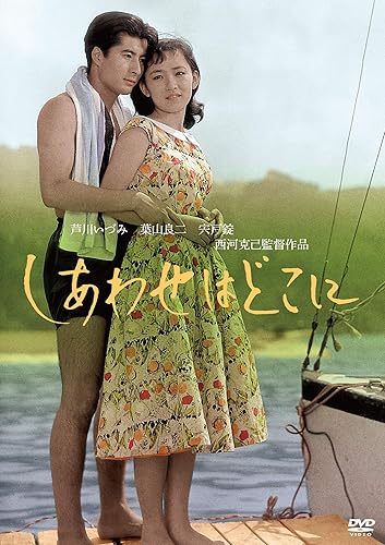 【中古】(未使用品)「芦川いづみデビュー65周年」記念シリーズ:第2弾 しあわせはどこに [DVD]