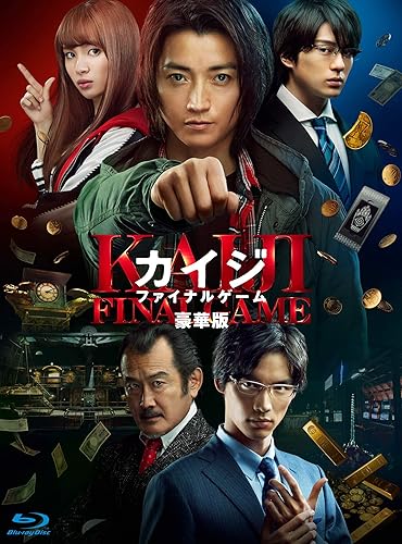 【中古】(未使用品)カイジ ファイナルゲーム Blu-ray 豪華版(2 枚組)|COCOHOUSE