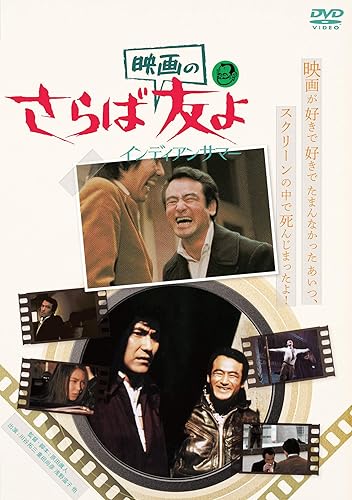【中古】(未使用品)さらば映画の友よ インディアンサマー [DVD]