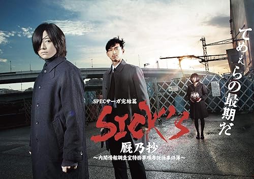【中古】(未使用品)SICK`S 厩乃抄 ?内閣情報調査室特務事項専従係事件簿~DVD-BOX|COCOHOUSE