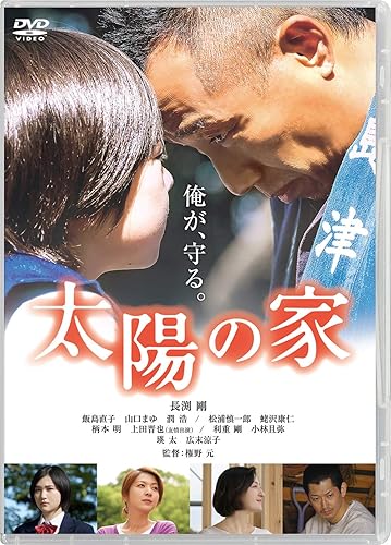 【中古】(非常に良い)太陽の家 [DVD]