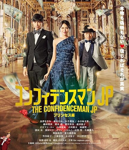 【中古】(未使用品)コンフィデンスマンJP プリンセス編 Blu-ray通常版｜COCOHOUSE