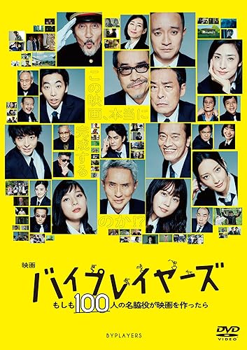 【中古】(非常に良い)映画『バイプレイヤーズ ~もしも100人の名脇役が映画を作ったら~』 DVD 通常版