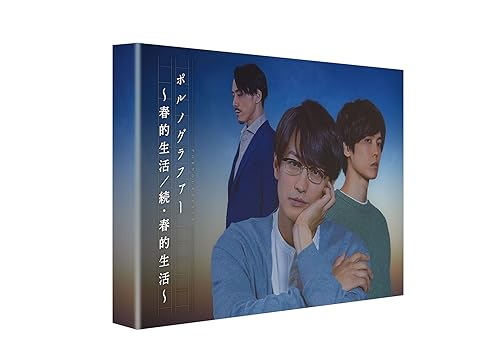【中古】(非常に良い)ポルノグラファー~春的生活/続・春的生活 [DVD]