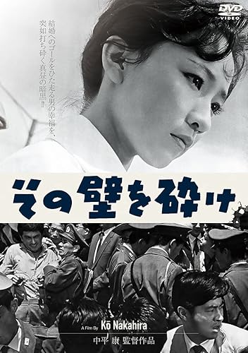 【中古】その壁を砕け [DVD]｜COCOHOUSE