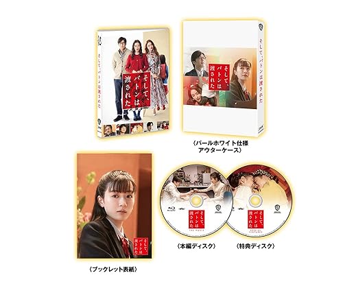 【中古】(未使用品)(初回仕様)そして、バトンは渡された ブルーレイ プレミアム・エディション(2枚組) [Blu-ray]