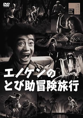 【中古】(未使用品)エノケンのとび助冒険旅行 [DVD]
