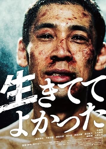【中古】(未使用品)生きててよかった[DVD] 4,657円