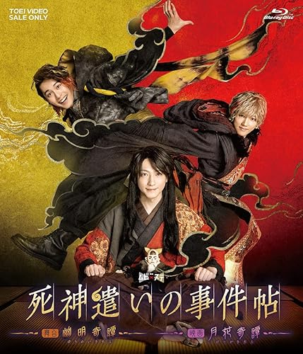 【中古】(非常に良い)ムビ×ステ セット「死神遣いの事件帖‐幽明奇譚・月花奇譚‐」 [Blu-ray] 20,525円
