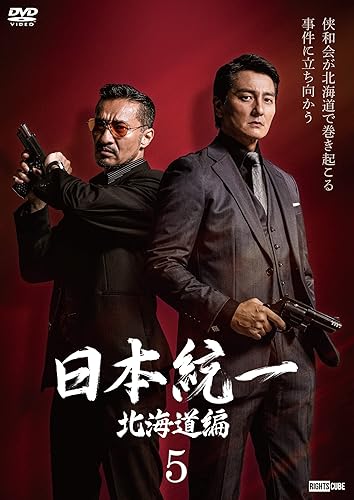 【中古】(未使用品)日本統一北海道編 5 [DVD]