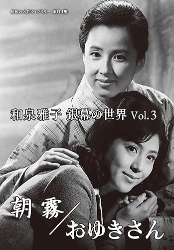 【中古】和泉雅子 銀幕の世界 Vol.3　朝霧／おゆきさん 【昭和の名作ライブラリー 第114集】 [DVD]