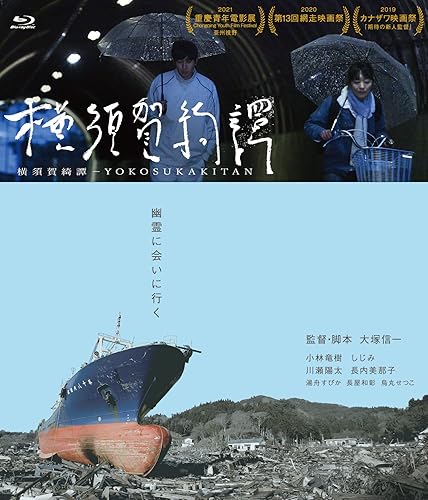 【中古】(未使用品)横須賀綺譚|COCOHOUSE