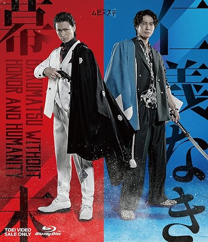 【中古】(非常に良い)ムビ×ステ セット「仁義なき幕末」 [Blu-ray]