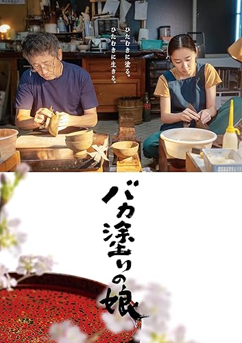 【中古】(非常に良い)「バカ塗りの娘」DVD [DVD]