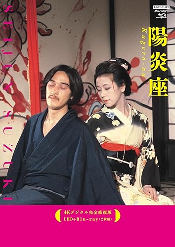 【中古】(未使用品)陽炎座【4Kデジタル完全修復版】 UHD+Blu-ray（2枚組） [Blu-ray]