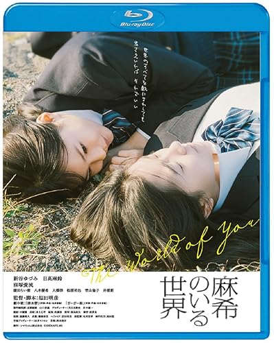 【中古】(非常に良い)麻希のいる世界 [Blu-ray]