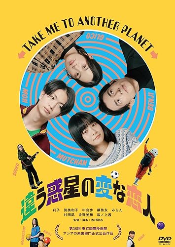 【中古】(未使用品)違う惑星の変な恋人　 [DVD] 9,549円