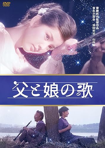 【中古】(非常に良い)吉永小百合　日活デビュー65周年記念ブルーレイ＆DVDシリーズ『青春と純愛』 父と娘の歌 [DVD]