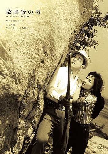 【中古】(非常に良い)鈴木清順生誕100周年記念シリーズ 散弾銃の男 [DVD]