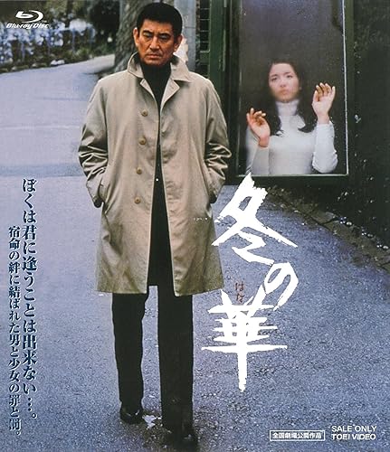 【中古】(非常に良い)冬の華 [Blu-ray]