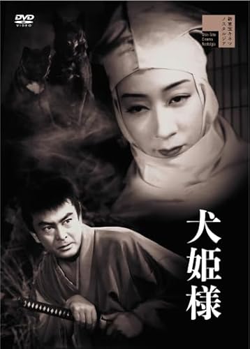 【中古】(未使用品)犬姫様 [DVD]