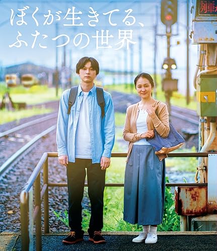【中古】(未使用品)【メーカー特典あり】『ぼくが生きてる、ふたつの世界』※メーカー共通特典 : A3ビジュアルシート付き [Blu-ray]