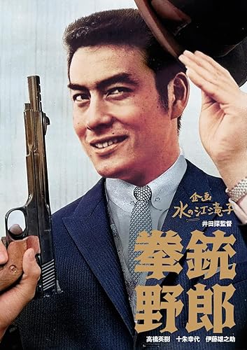 【中古】(未使用品)日本女性映画プロデューサー誕生70周年記念　〈企画：水の江滝子〉ブルーレイ・DVDシリーズ 拳銃野郎 [DVD]