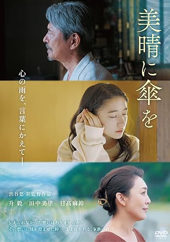 【中古】(未使用品)美晴に傘を [DVD]