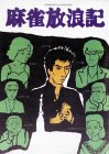 【中古】(未使用品)麻雀放浪記 [DVD]｜COCOHOUSE