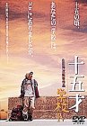 【中古】十五才 学校IV [DVD]