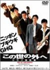 【中古】(未使用品)この世の外へ クラブ進駐軍 [DVD]