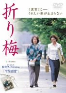 【中古】(未使用品)折り梅 [DVD]