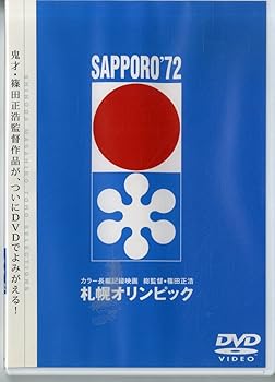 【中古】札幌オリンピック [DVD]