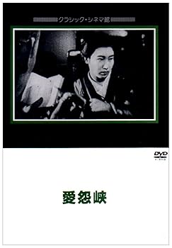 【中古】(非常に良い)愛怨峡 [DVD]