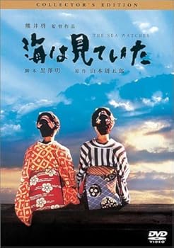 【中古】(未使用品)海は見ていた コレクターズ・エディション [DVD] 4,959円