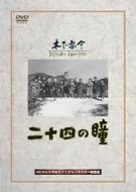【中古】(未使用品)二十四の瞳 [DVD]｜COCOHOUSE