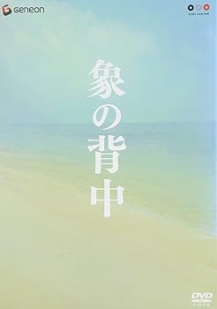 【中古】(未使用品)象の背中 スペシャル・エディション [DVD]｜COCOHOUSE